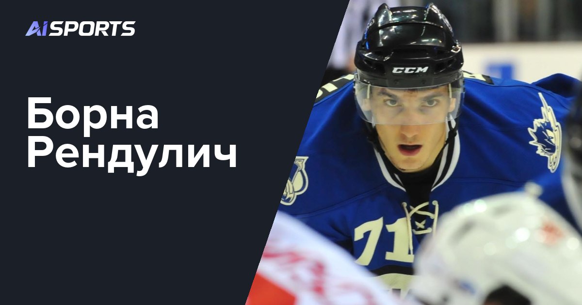 «Адмирал» подписал Борну Рендулича до конца сезона-2026/27