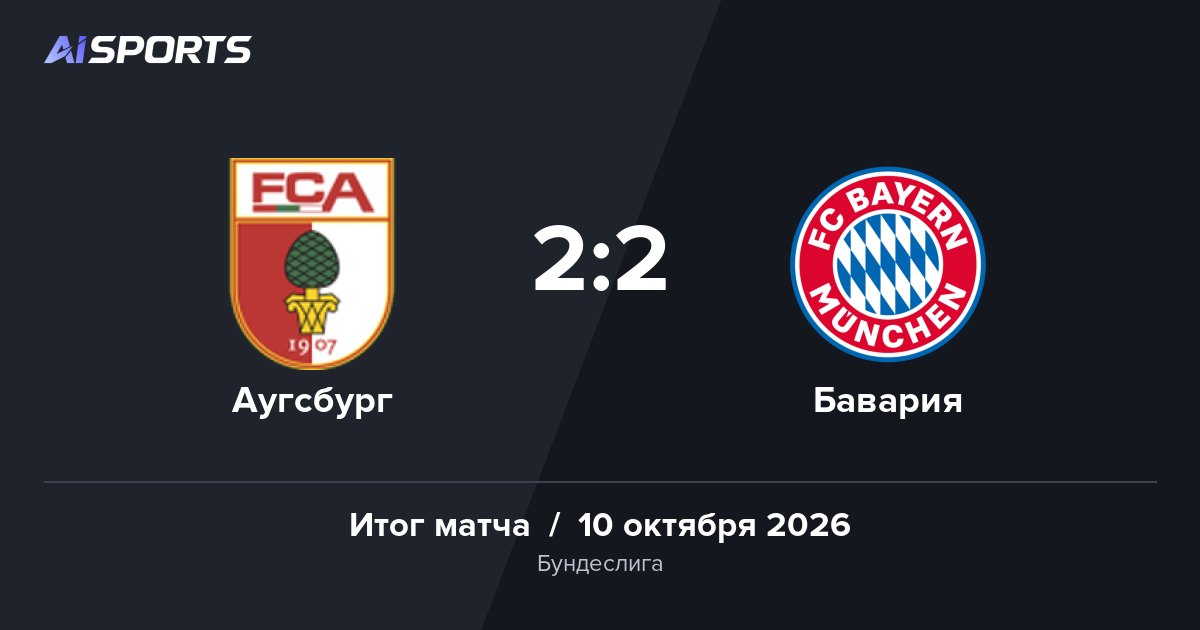 «Аугсбург» и «Бавария» разошлись миром — 2:2 на WWK ARENA