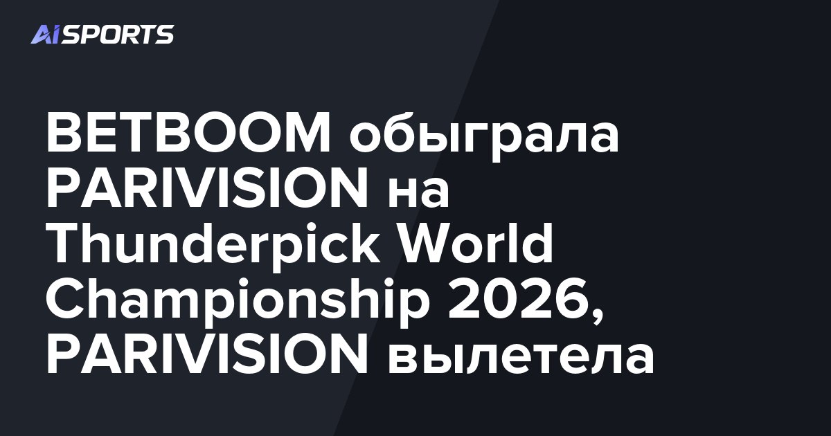 BETBOOM обыграла PARIVISION на Thunderpick World Championship 2026, PARIVISION вылетела