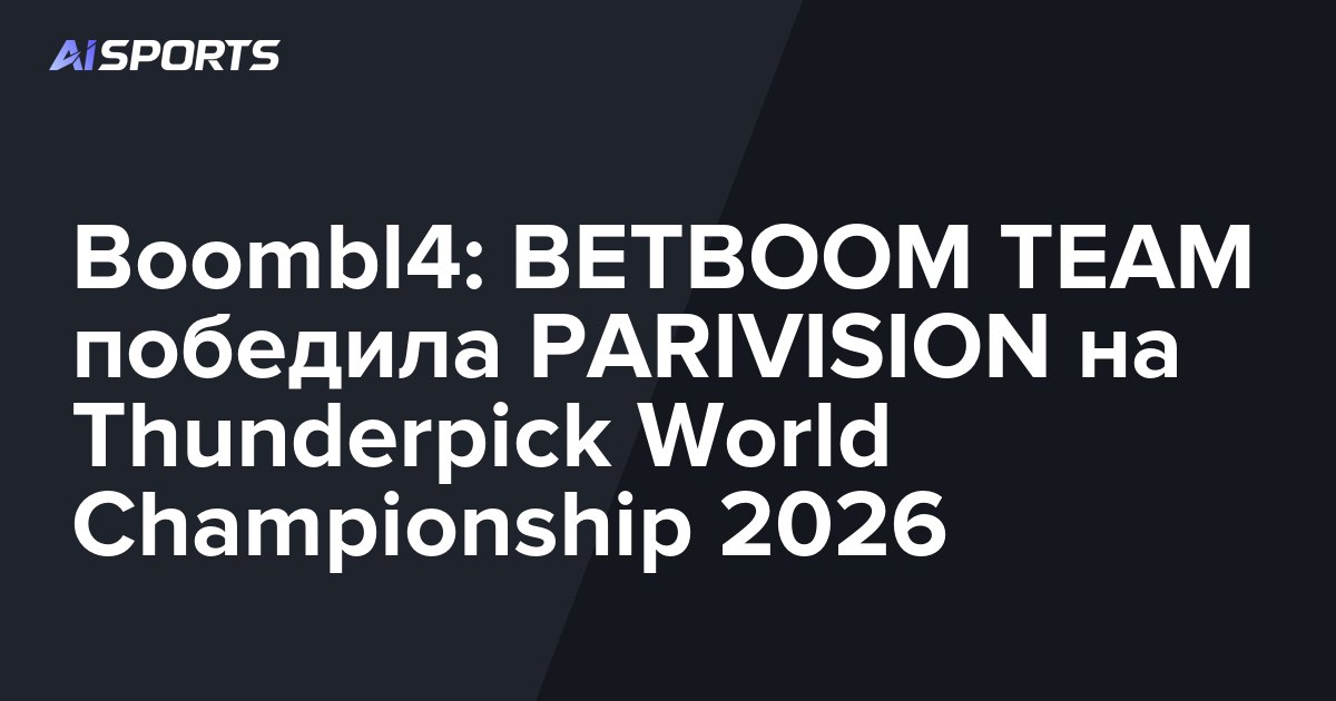 Boombl4: BETBOOM TEAM победила PARIVISION на Thunderpick World Championship 2026