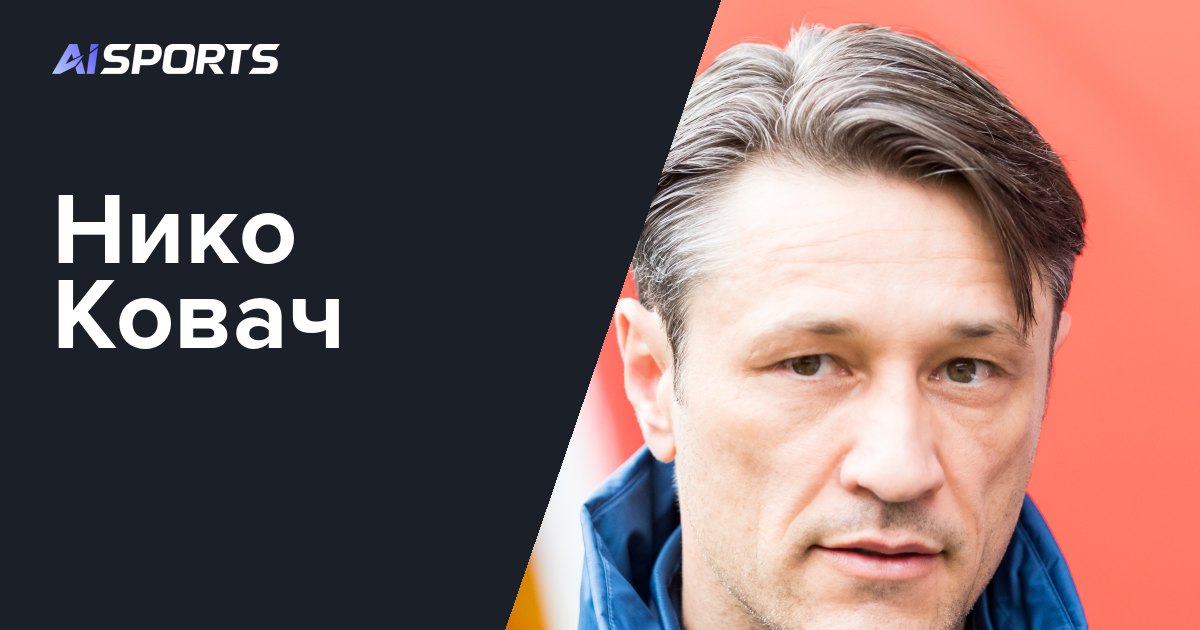«Боруссия» продлила контракт с Ковачем до 2029 года