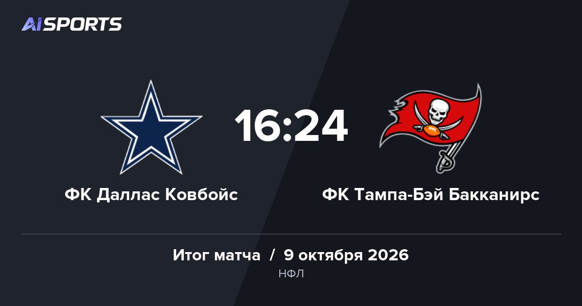 Тампа-Бэй победила в Далласе, матч завершился 16:24 в пользу гостей