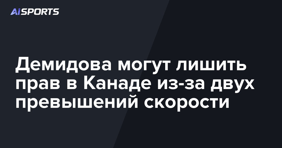 Демидова могут лишить прав в Канаде из-за двух превышений скорости