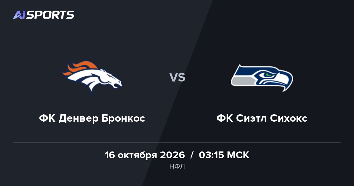 «Денвер Бронкос» принимает «Сиэтл Сихокс» на Empower Field at Mile High