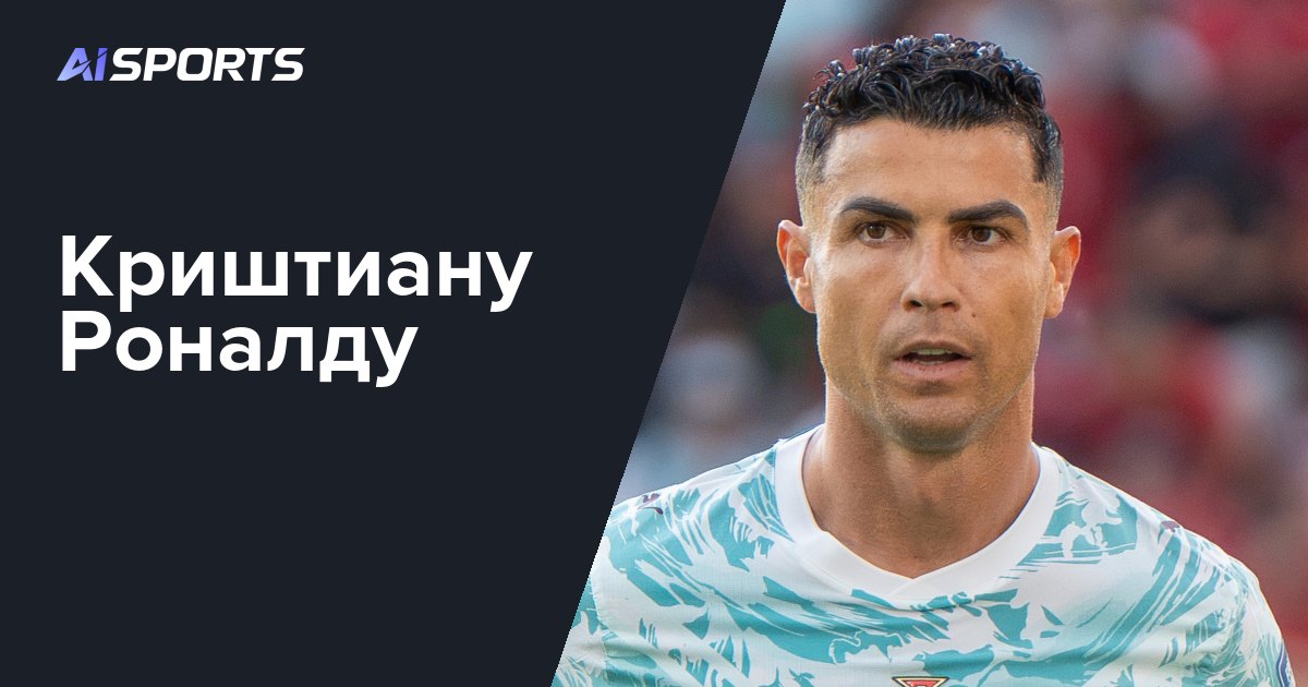 Федерация футбола Португалии дисквалифицирует Роналду за отъезд из сборной