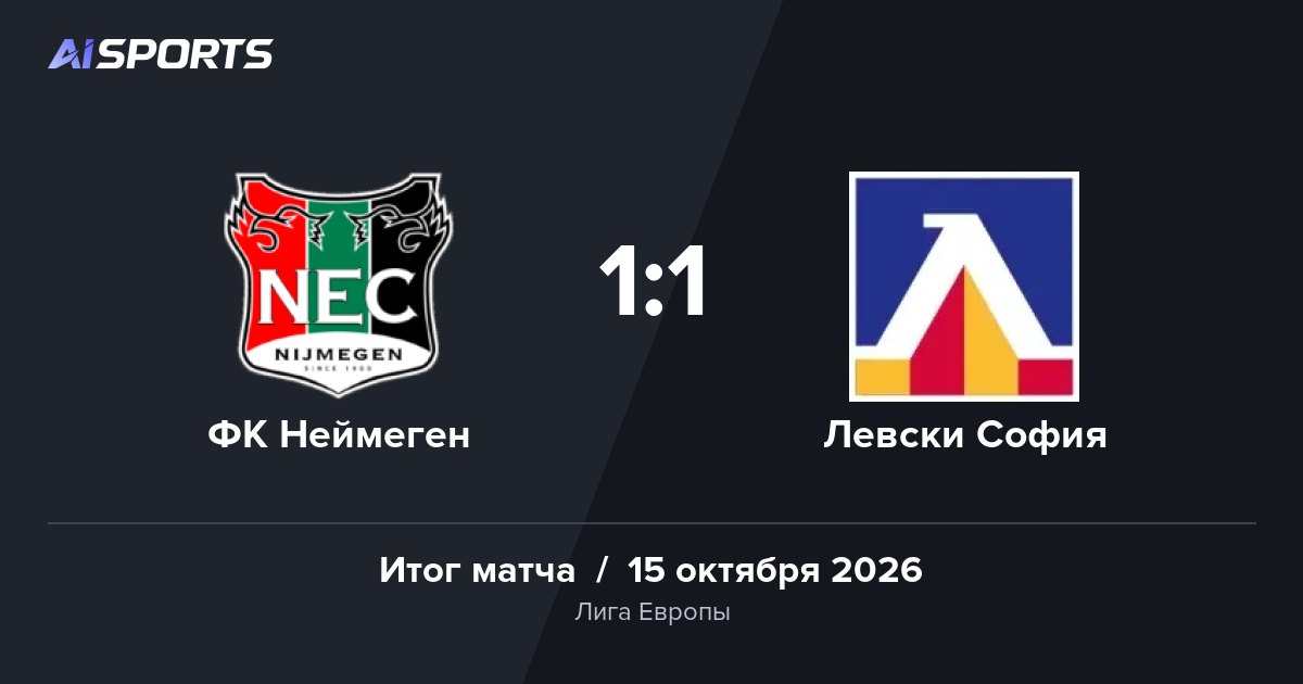 «Неймеген» и «Левски София» сыграли 1:1 в Лиге Европы