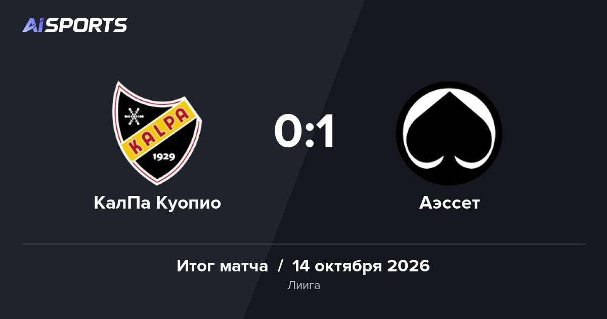 «Аэссет» выиграл у «КалПа Куопио» на Olvi Areena — 0:1