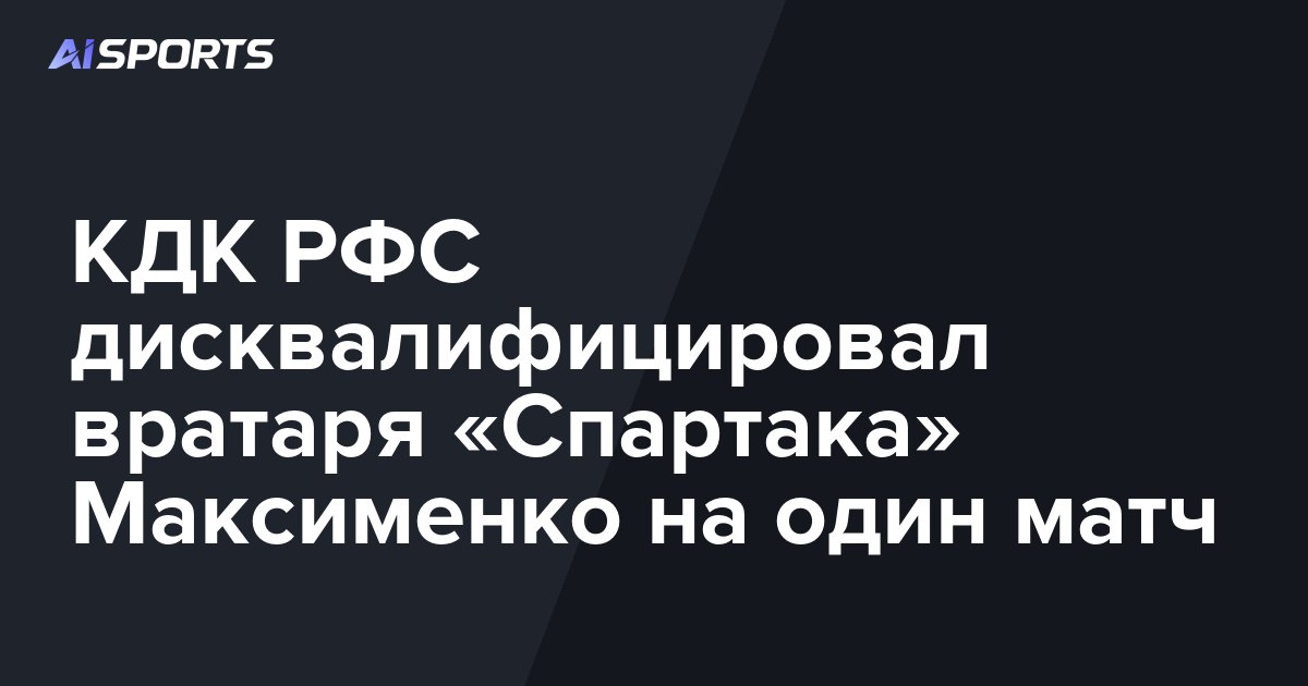 ΠΠΠ Π Π€Π‘ Π΄ΠΈΡΠΊΠ²Π°Π»ΠΈΡΠΈΡΠΈΡΠΎΠ²Π°Π» Π²ΡΠ°ΡΠ°ΡΡ Β«Π‘ΠΏΠ°ΡΡΠ°ΠΊΠ°Β» ΠΠ°ΠΊΡΠΈΠΌΠ΅Π½ΠΊΠΎ Π½Π° ΠΎΠ΄ΠΈΠ½ ΠΌΠ°ΡΡ
