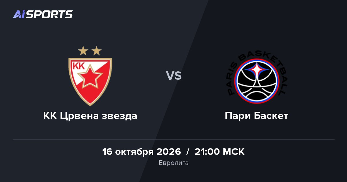 «Црвена звезда» и «Пари Баскет» сыграют в Евролиге 16 октября