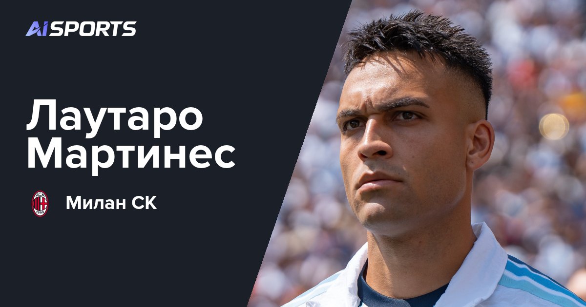 Лаутаро Мартинес пропустит дерби с «Миланом» из-за растяжения бедра