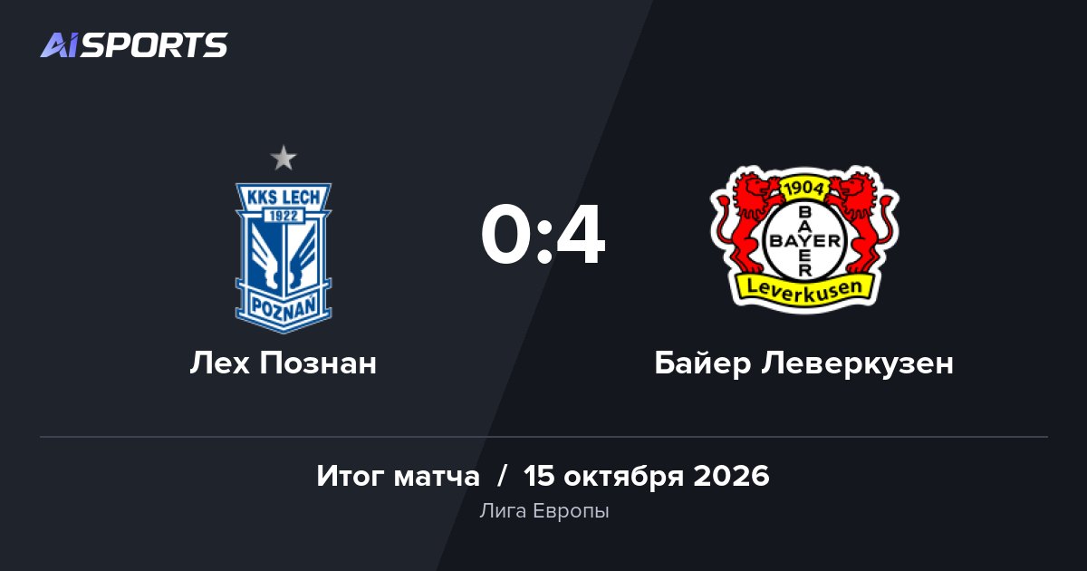 «Байер» разгромил «Лех» в Познани — 0:4