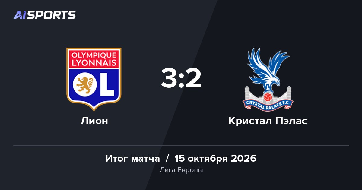 «Лион» обыграл «Кристал Пэлас» в Лиге Европы — 3:2