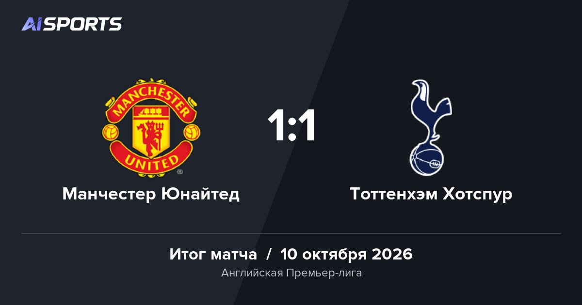 «Манчестер Юнайтед» и «Тоттенхэм» сыграли 1:1 на «Олд Траффорд»