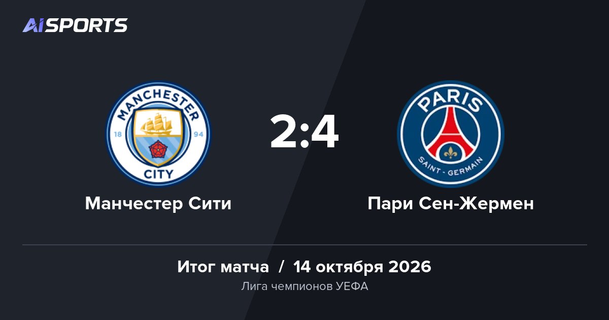 «Манчестер Сити» уступил «ПСЖ» на Etihad Stadium — 2:4