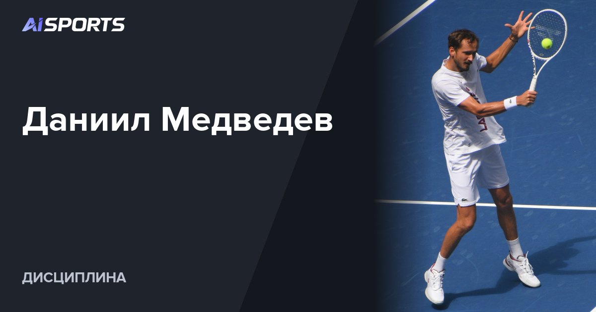 Даниил Медведев. Архивное фото.