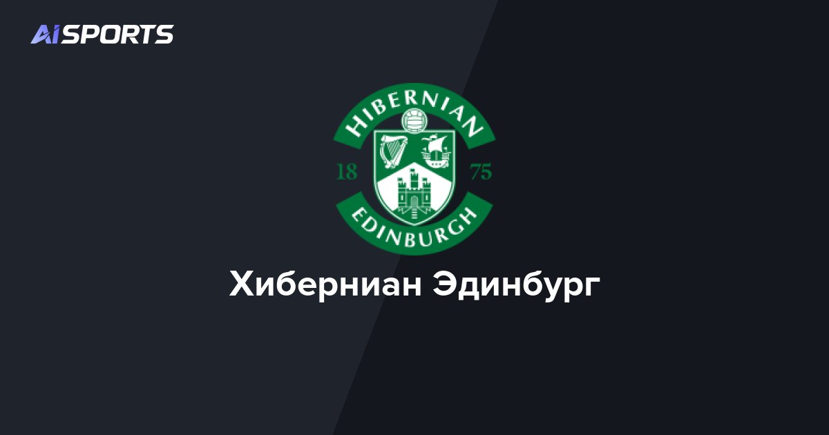 Рейдейк возглавил Хиберниан после семичасовой встречи с руководством