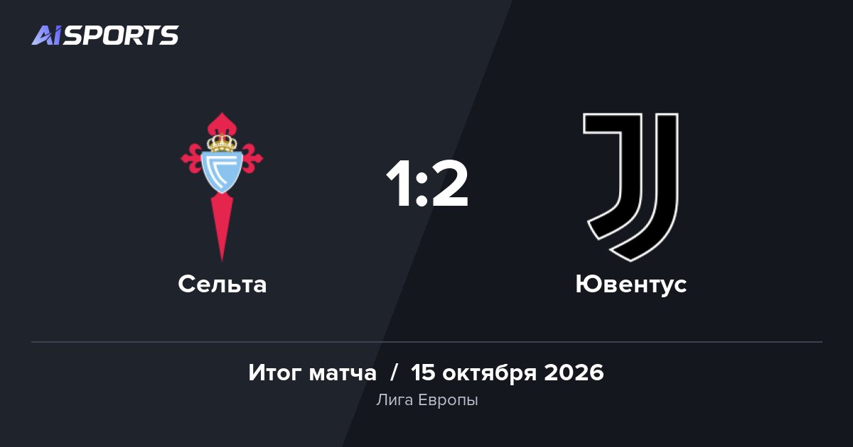 «Ювентус» победил «Сельту» в Лиге Европы — 1:2