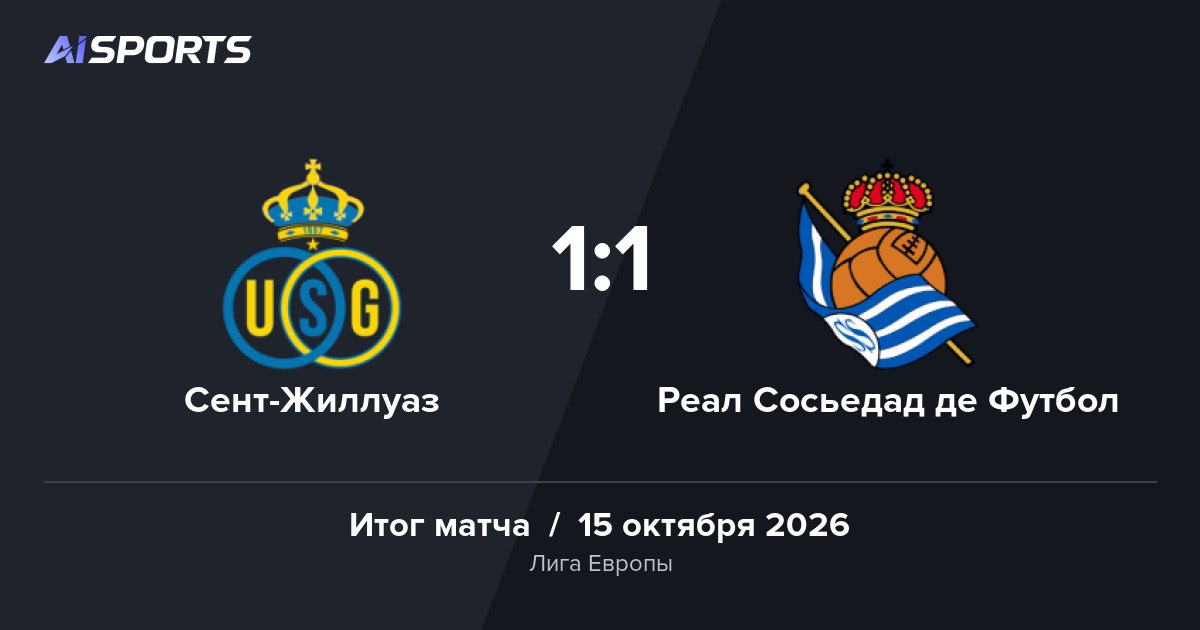 «Сент-Жиллуаз» и «Реал Сосьедад» разошлись со счётом 1:1 в Лиге Европы