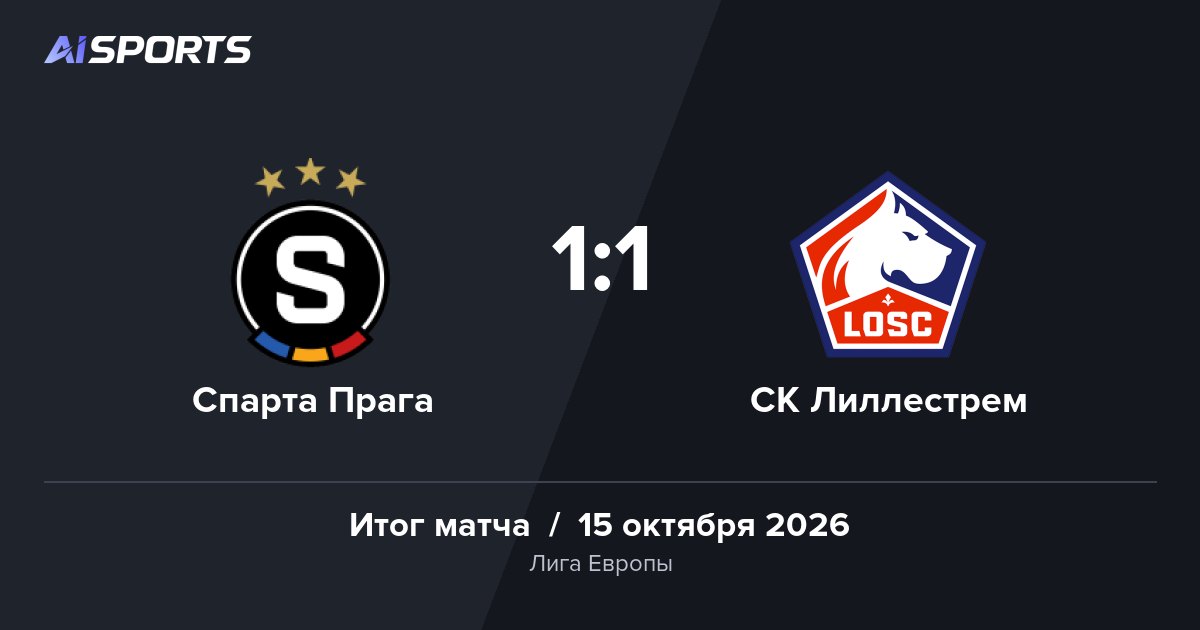 «Спарта Прага» и «Лиллестрем» завершили матч Лиги Европы со счётом 1:1