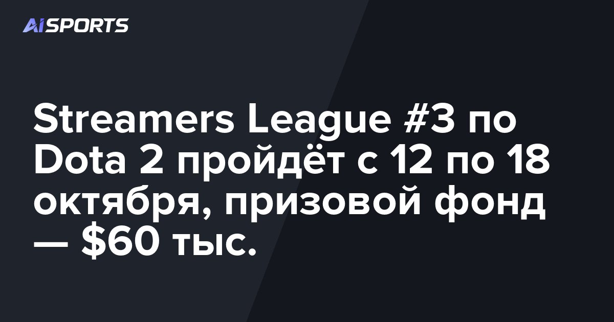 Streamers League #3 по Dota 2 пройдёт с 12 по 18 октября, призовой фонд — $60 тыс.