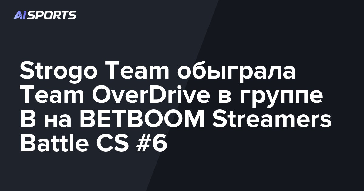Strogo Team обыграла Team OverDrive в группе B на BETBOOM Streamers Battle CS #6