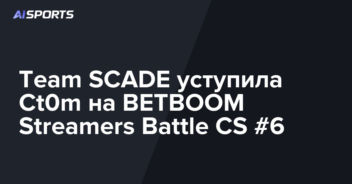 Team SCADE уступила Ct0m на BETBOOM Streamers Battle CS #6