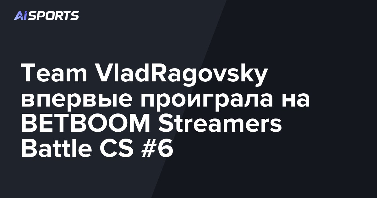 Team VladRagovsky впервые проиграла на BETBOOM Streamers Battle CS #6