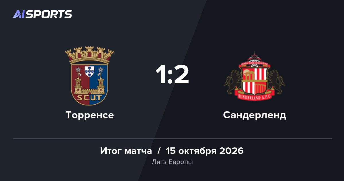 «Сандерленд» выиграл у «Торренсе» в Лиге Европы