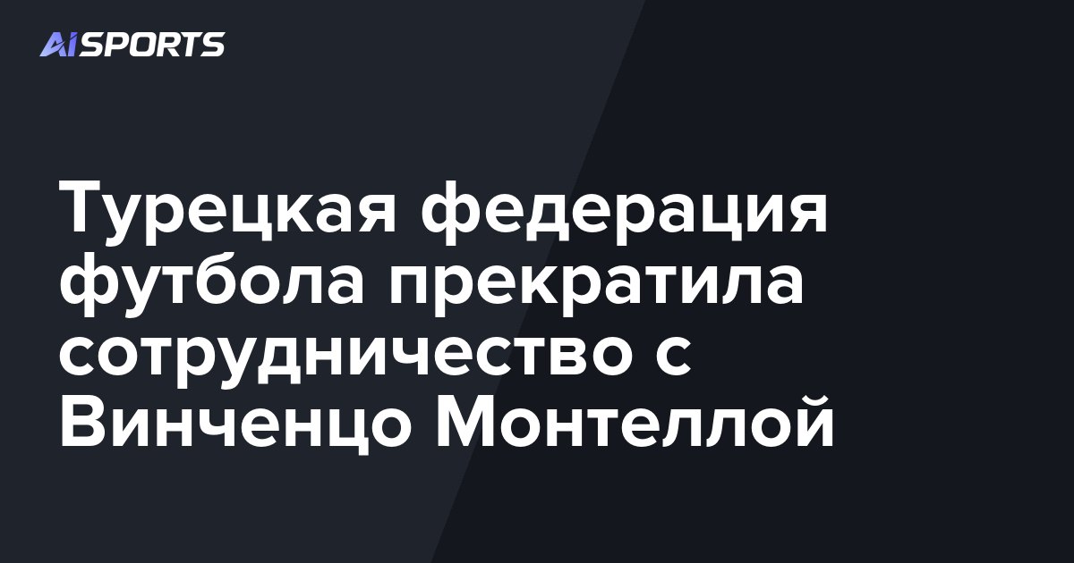 Турецкая федерация футбола прекратила сотрудничество с Винченцо Монтеллой