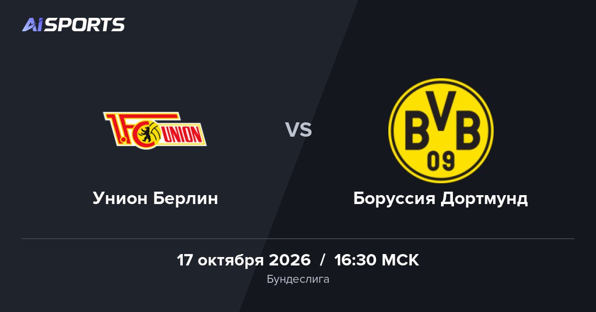 «Унион» и «Боруссия Дортмунд» сыграют 17 октября в 16:30 МСК