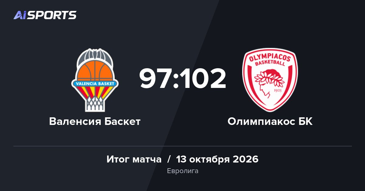 «Олимпиакос» отыграл 25 очков и победил «Валенсию» в овертайме