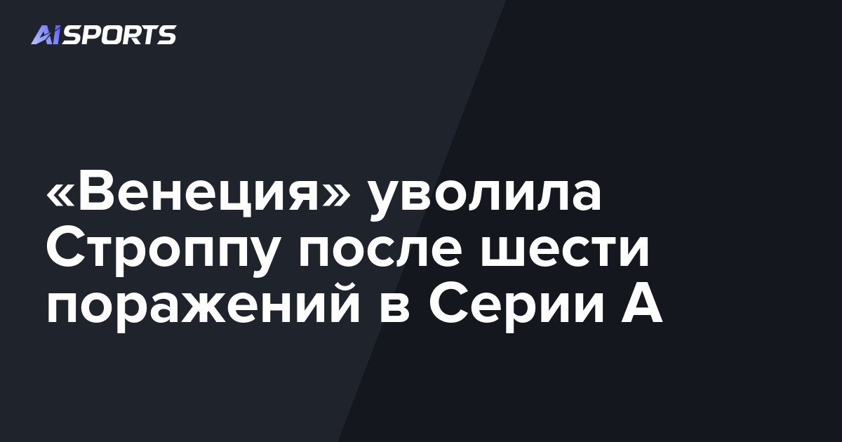 «Венеция» уволила Строппу после шести поражений в Серии А