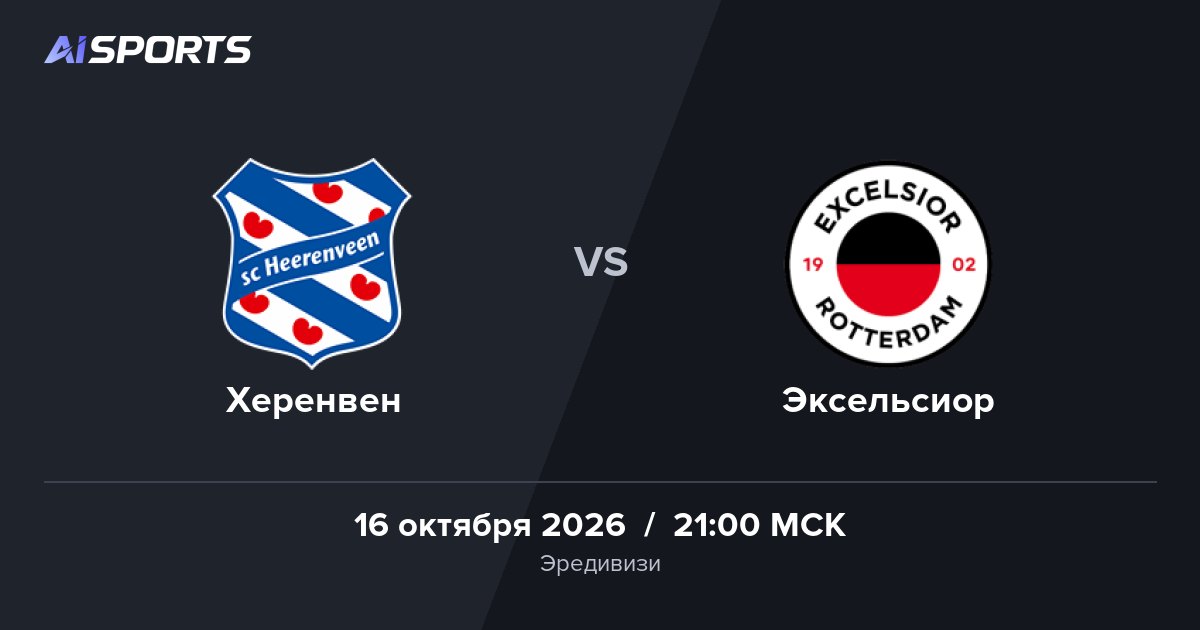 «Херенвен» и «Эксельсиор» проведут матч Эредивизи 16 октября