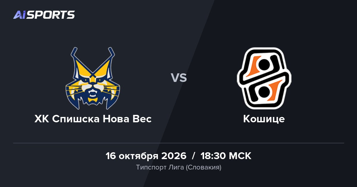«Кошице» с тремя победами подряд едет в Спишску Нову Вес