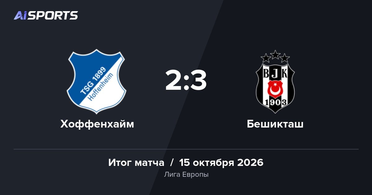 «Бешикташ» выиграл в Зинсхайме у «Хоффенхайма» — 2:3