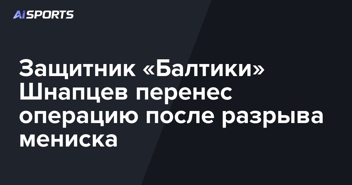 Защитник «Балтики» Шнапцев перенес операцию после разрыва мениска