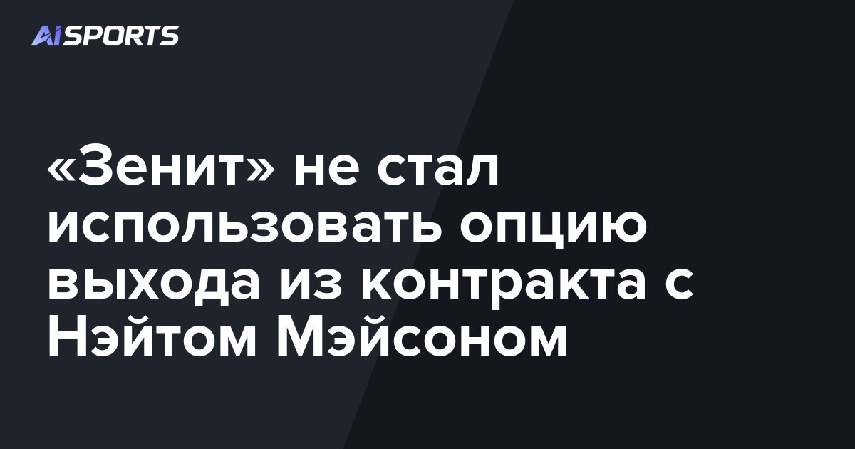 «Зенит» не стал использовать опцию выхода из контракта с Нэйтом Мэйсоном