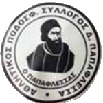 Диму Папафлесса АПС
