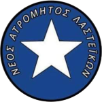 Неос Атромитос Ластейкон