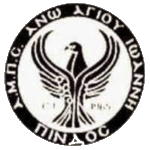 АМПС Пиндос Ано Агиу Иоанни