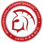 ФК Олимпиакос 2018 Никюп