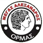 Мегас Александрос Ормас