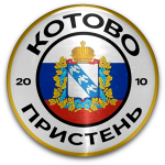 Котово Пристень