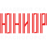 Академия СКА-Юниор Красногорск Ют