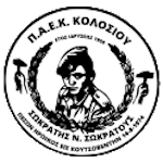 ПАЕК Колоссиу