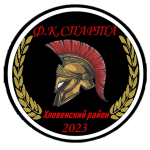 Спарта Хлевное