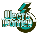 Сикс Троллс